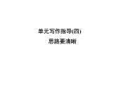 部编版七年级语文上册课件第四单元单元写作指导　思路要清晰课件（共31张幻灯片）