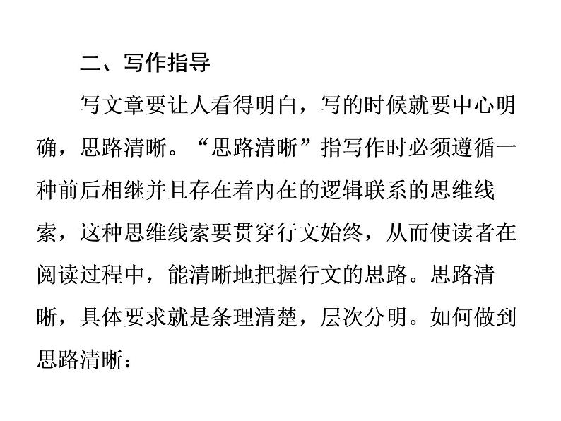 部编版七年级语文上册课件第四单元单元写作指导　思路要清晰课件（共31张幻灯片）第3页