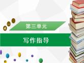 部编版七年级语文上册课件第三单元写作指导（写人要抓住特点）习题课件（共19张PPT）