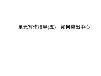 初中语文第五单元写作 如何突出中心课文配套课件ppt