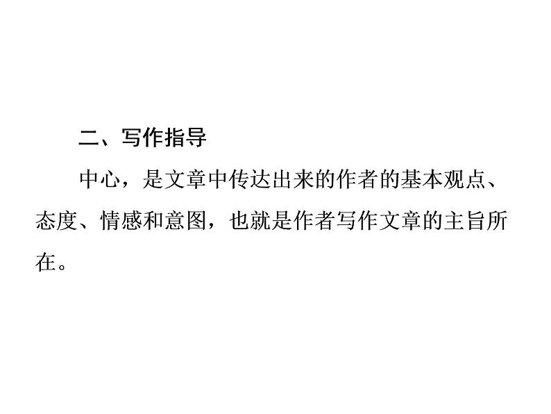 部编版七年级语文上册课件第五单元单元写作指导　如何突出中心课件（共35张幻灯片）第3页