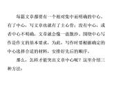 部编版七年级语文上册课件第五单元单元写作指导　如何突出中心课件（共35张幻灯片）