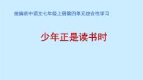 初中语文人教部编版七年级上册综合性学习 少年正是读书时教课课件ppt