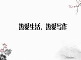 部编版七年级语文上册课件第一单元写作　热爱生活，热爱写作课件-