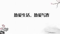 初中语文人教部编版七年级上册写作 热爱生活，热爱写作教学课件ppt