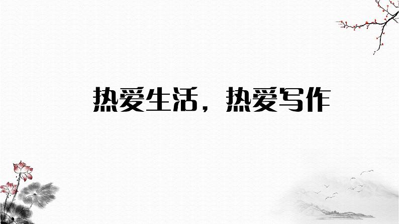 部编版七年级语文上册课件第一单元写作　热爱生活，热爱写作课件-01
