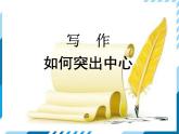 部编版七年级语文上册课件第五单元  写作：如何突出中心课件(共13张PPT)