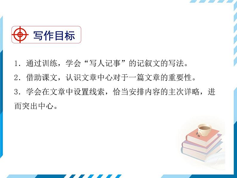 部编版七年级语文上册课件第五单元  写作：如何突出中心课件(共13张PPT)第2页