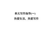 部编版七年级语文上册课件第一单元单元写作指导 热爱生活，热爱写作课件（共33张幻灯片）
