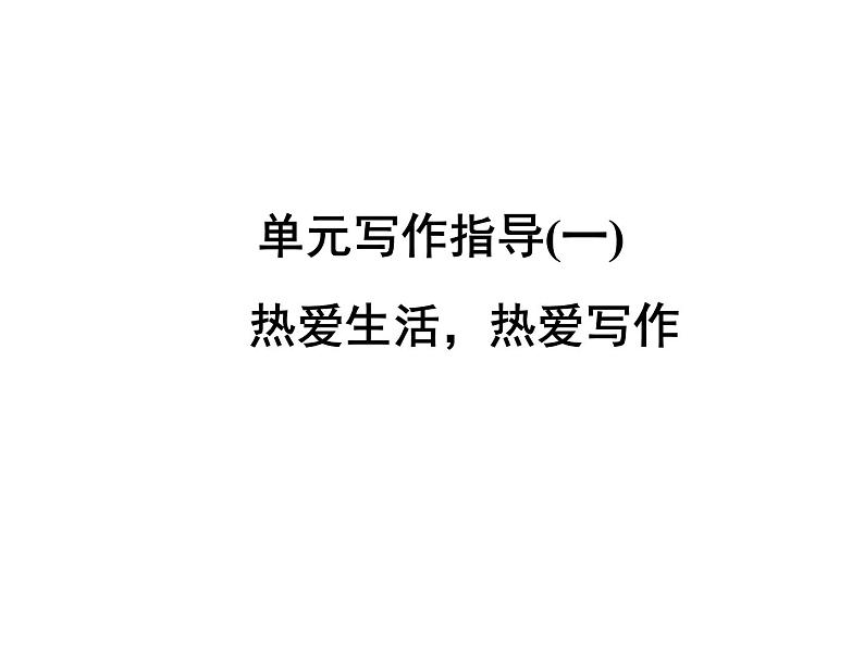 部编版七年级语文上册课件第一单元单元写作指导 热爱生活，热爱写作课件（共33张幻灯片）第1页