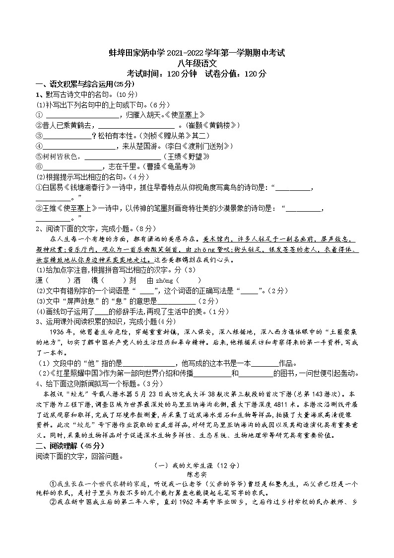 安徽省蚌埠田家炳中学2021-2022学年八年级上学期期中考试语文试题（word版 含答案）01