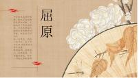 2021学年17 屈原（节选）优秀ppt课件