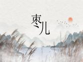 《棗兒》課件PPT+教案+練習(xí)