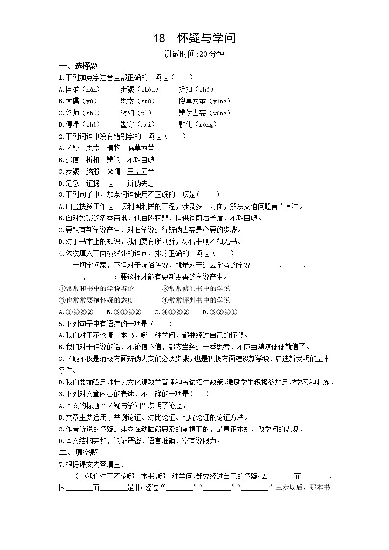 02-第五单元第18课怀疑与学问练习题第1页