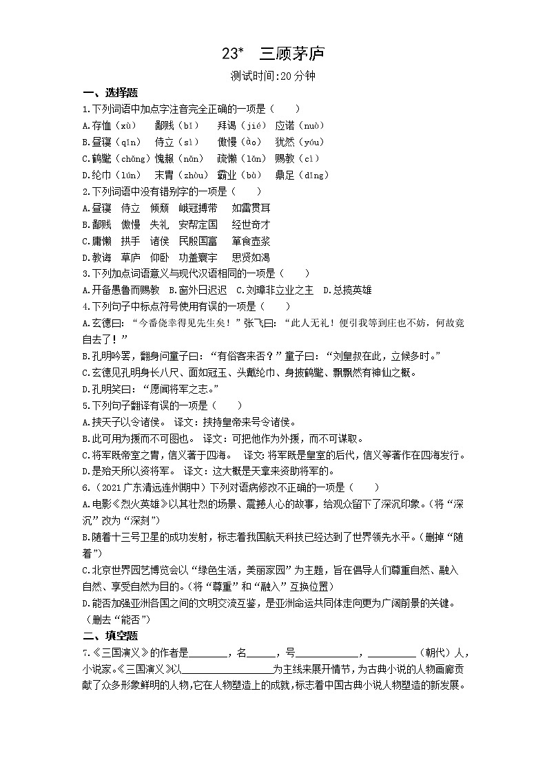 03-第六单元第23课三顾茅庐练习题第1页