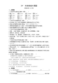 初中语文人教部编版九年级上册25* 刘姥姥进大观园复习练习题