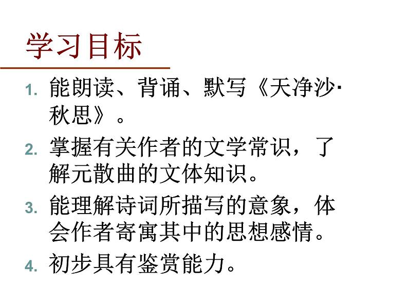 部编版七年级语文上册课件第4课古代诗歌四首——天净沙秋思课件（共18张幻灯片）01