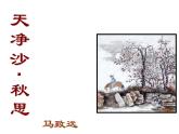 部编版七年级语文上册课件第4课古代诗歌四首——天净沙秋思课件（共18张幻灯片）