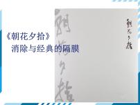 七年级上册名著导读 《朝花夕拾》：消除与经典的隔膜背景图课件ppt