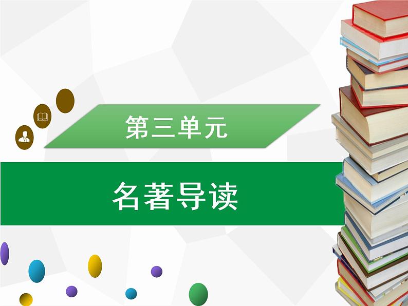 部编版七年级语文上册课件第三单元名著导读 《朝花夕拾》习题课件（共42张PPT）01