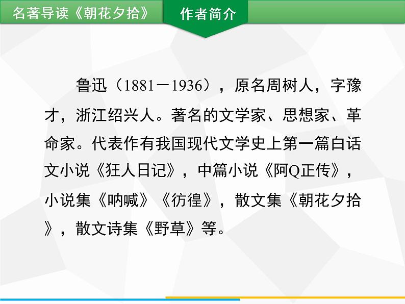 部编版七年级语文上册课件第三单元名著导读 《朝花夕拾》习题课件（共42张PPT）03