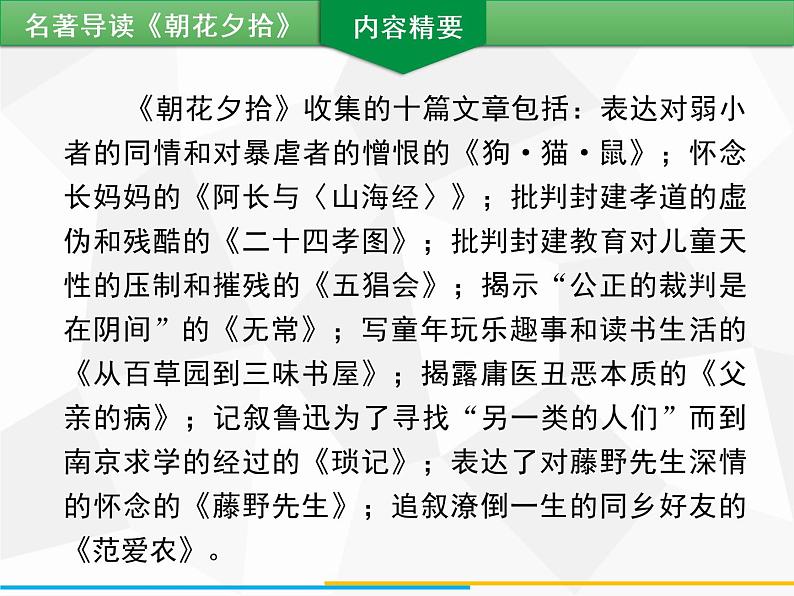 部编版七年级语文上册课件第三单元名著导读 《朝花夕拾》习题课件（共42张PPT）04