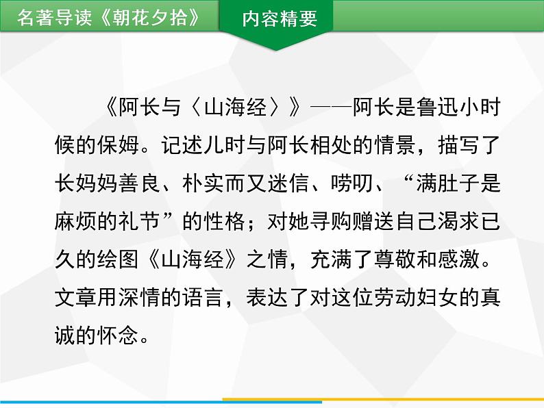 部编版七年级语文上册课件第三单元名著导读 《朝花夕拾》习题课件（共42张PPT）06