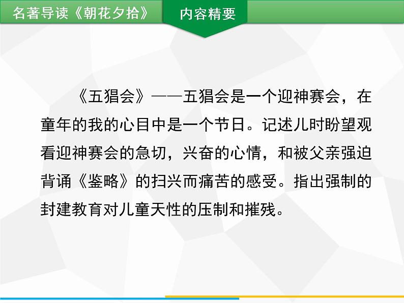 部编版七年级语文上册课件第三单元名著导读 《朝花夕拾》习题课件（共42张PPT）08