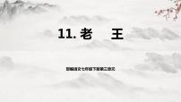 初中语文人教部编版七年级下册11 老王教学ppt课件