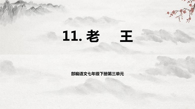 部编版语文七下第11课《老王》课件+教学设计+同步练习01
