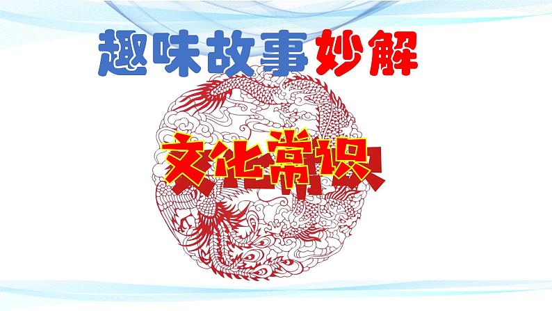 中考语文复习之-- 趣味故事妙解文化常识（一）（40张）课件PPT第1页