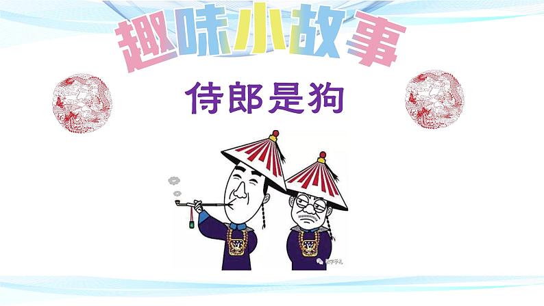 中考语文复习之-- 趣味故事妙解文化常识（一）（40张）课件PPT第2页