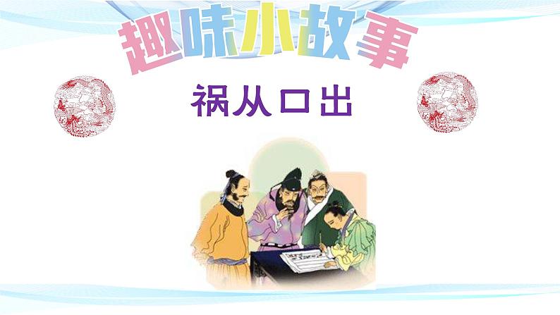 中考语文复习之-- 趣味故事妙解文化常识（二）（40张）课件PPT第2页