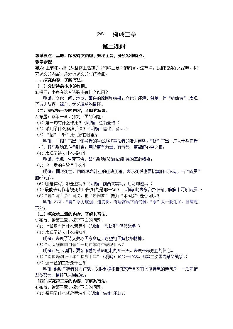 人教统编版 初中语文九年级下册 第一单元《梅岭三章》教案（第二课时）01