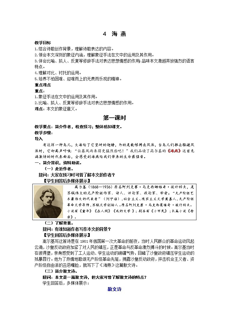 人教统编版 初中语文九年级下册 第一单元《海燕》教案（第一课时）01