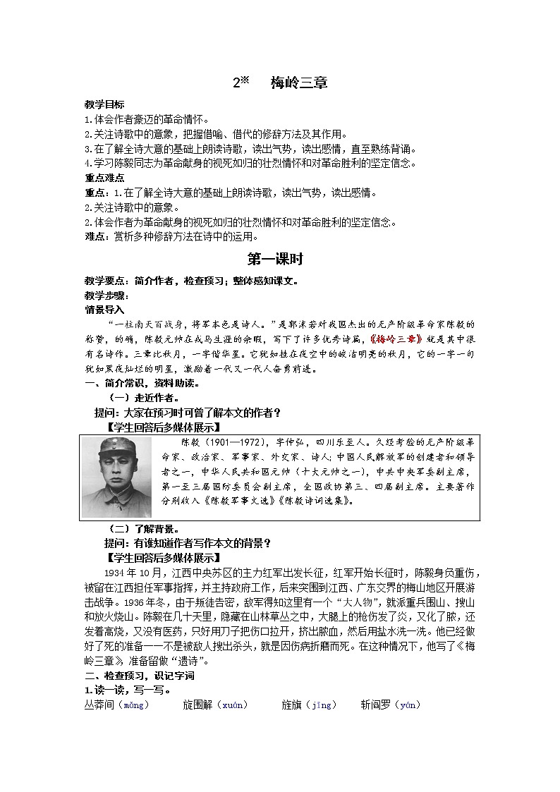 人教统编版 初中语文九年级下册 第一单元《梅岭三章》教案（第一课时）第1页