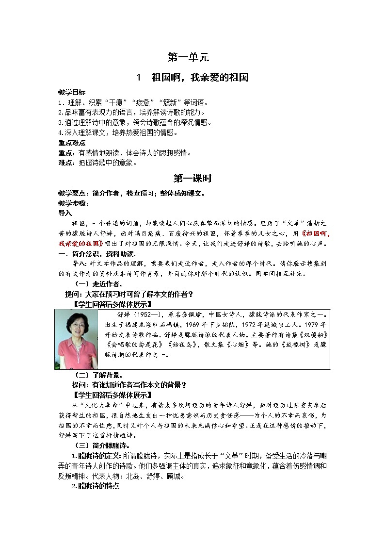 人教统编版 初中语文九年级下册 第一单元《祖国啊，我亲爱的祖国》教案（第一课时）第1页