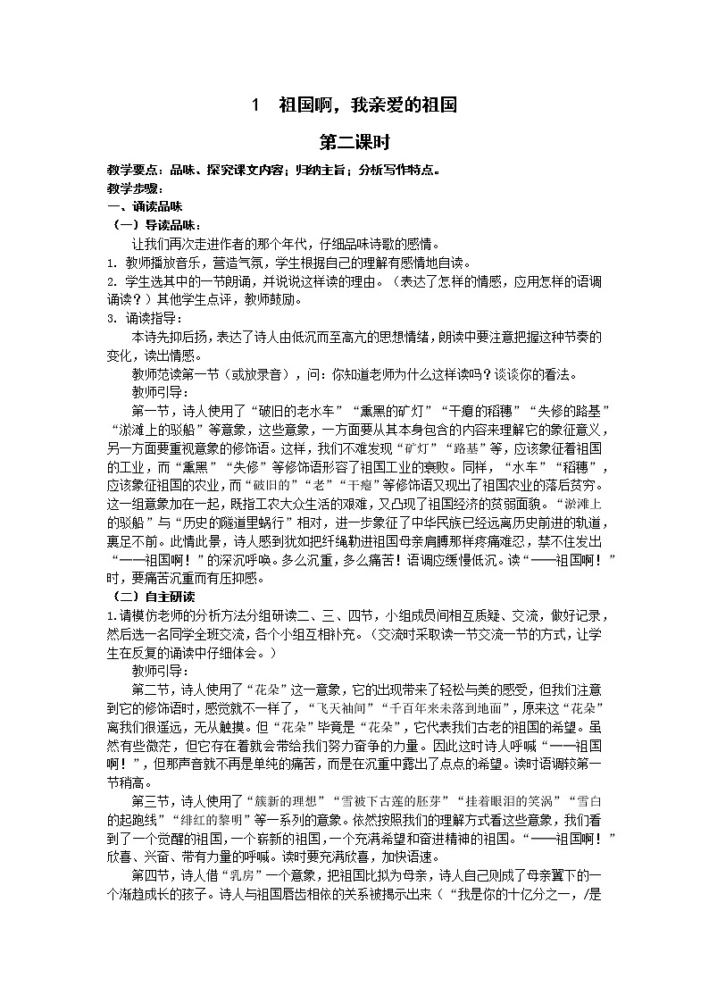 人教统编版 初中语文九年级下册 第一单元《祖国啊，我亲爱的祖国》教案（第二课时）01