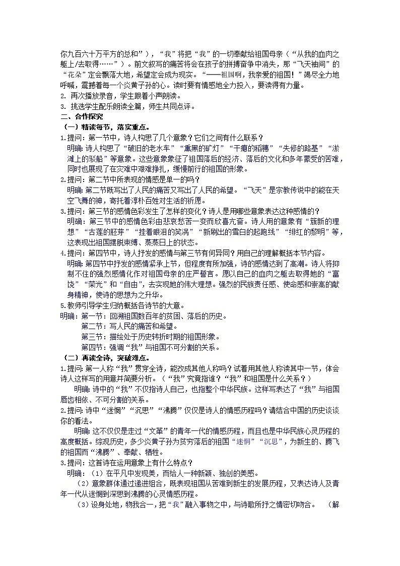 人教统编版 初中语文九年级下册 第一单元《祖国啊，我亲爱的祖国》教案（第二课时）02
