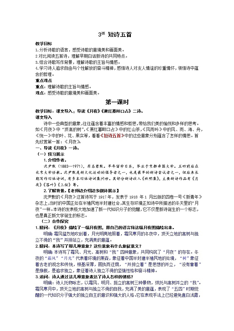人教统编版 初中语文九年级下册 第一单元《短诗五首》教案（第一课时）第1页