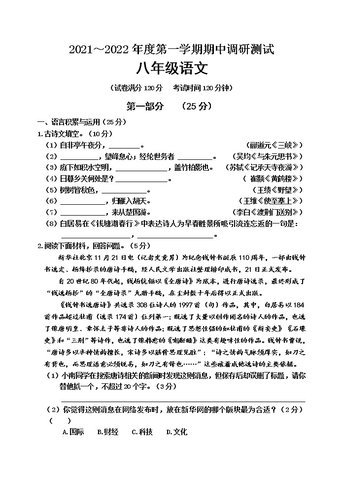 江苏省宿迁市宿城区2021-2022学年八年级上学期期中调研测试语文试卷（word版 含答案）第1页