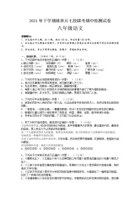 湖南省汨罗市桃林片七校联考2021-2022学年八年级上学期期中考试语文试题（word版 含答案）