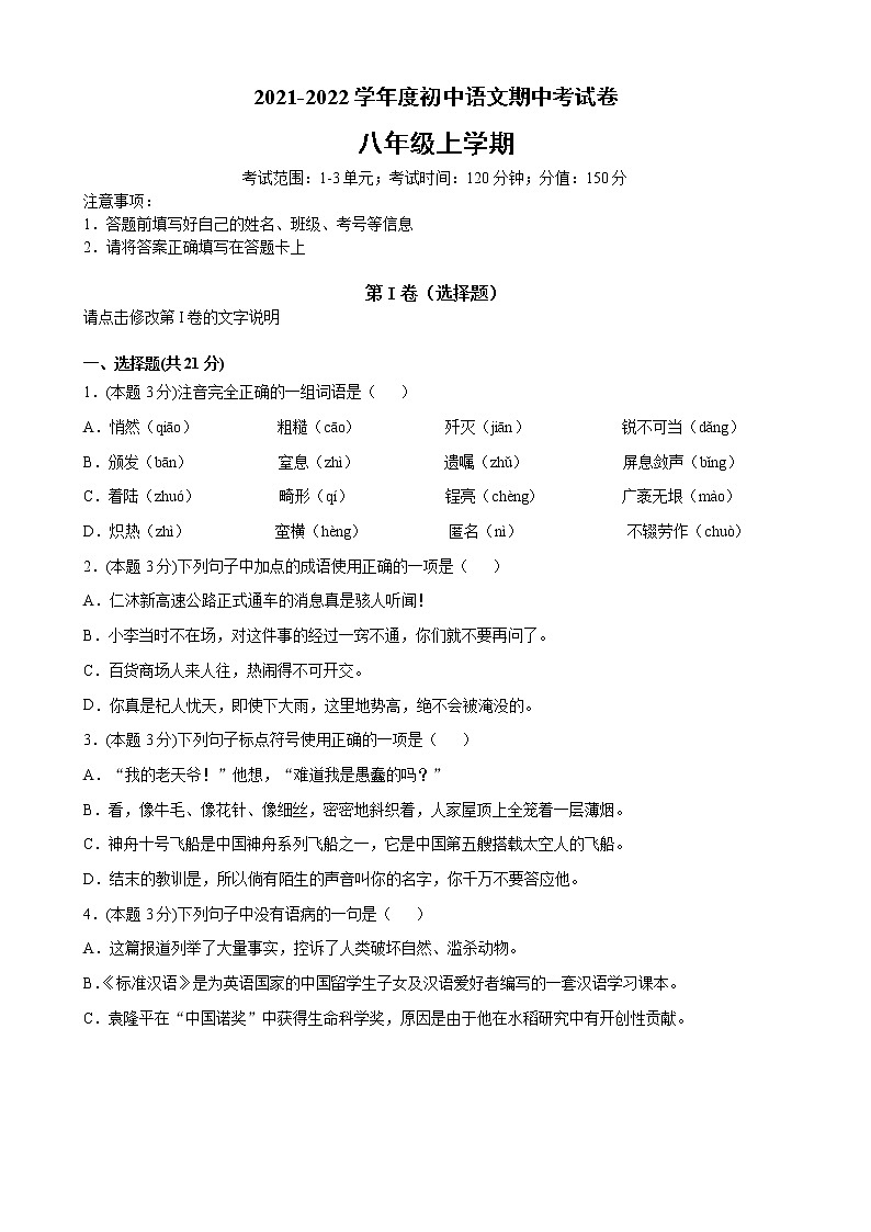 湖南省麻阳苗族自治县富州中学2021-2022学年八年级上学期期中考试语文试题（word版 含答案）01