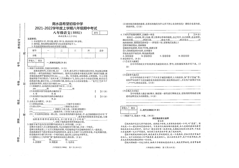 河南省周口市商水县希望中学2021-2022学年八年级上学期期中考试语文试卷（word版 含答案）第1页