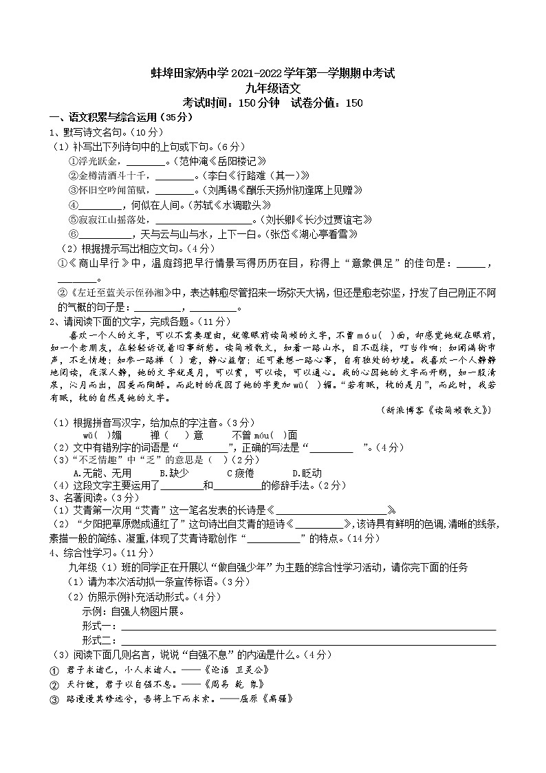 安徽省蚌埠田家炳中学2021-2022学年九年级上学期期中考试语文试题（word版 含答案）01