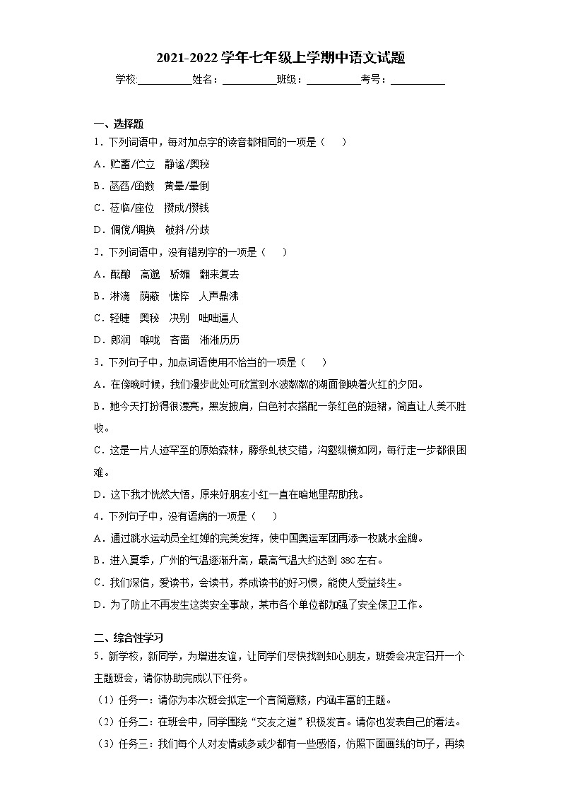 广东省广州市天河区2021-2022学年七年级上学期中语文试题（word版 含答案）01