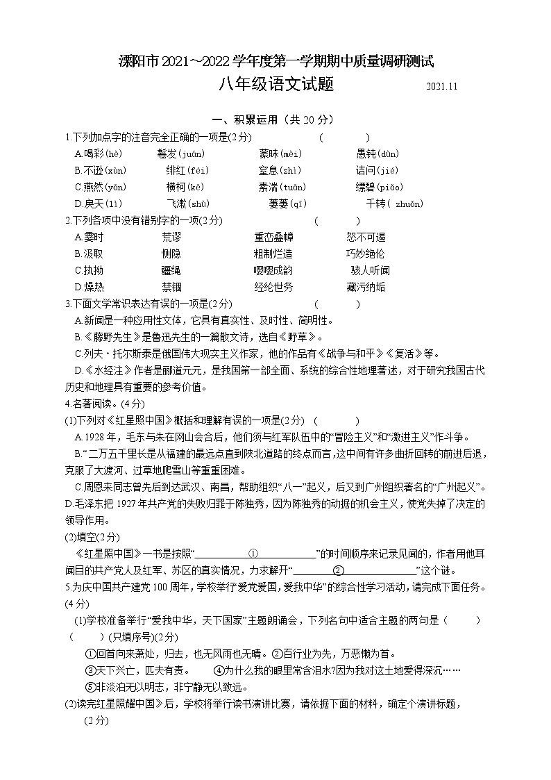 江苏省常州市溧阳市2021～2022学年八年级上学期期中质量调研测试语文试题（word版 含答案）01
