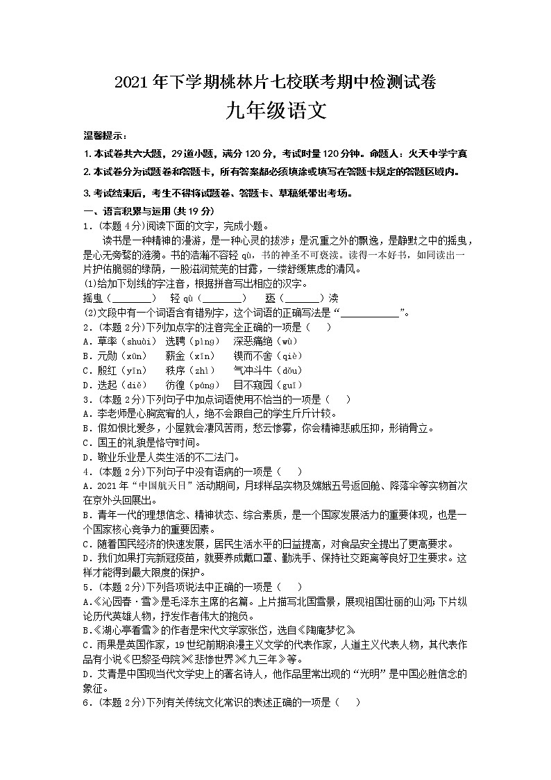 湖南省汨罗市桃林片七校联考2021-2022学年九年级上学期期中考试语文试题（word版 含答案）01