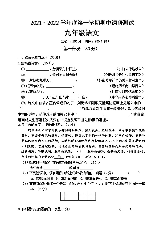 江苏省宿迁市宿城区2021-2022学年九年级上学期期中调研测试语文试卷（word版 含答案）第1页