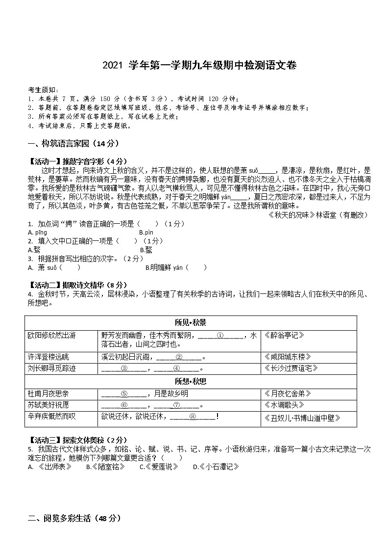 浙江省金华市南苑中学2021-2022学年九年级上学期期中独立作业语文试题（word版 含答案）第1页